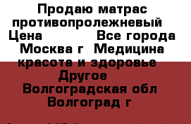 Продаю матрас противопролежневый › Цена ­ 2 000 - Все города, Москва г. Медицина, красота и здоровье » Другое   . Волгоградская обл.,Волгоград г.